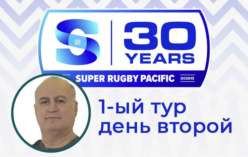 "Сенсации тихоокеанского дерби и битва в Окленде": обзор второго дня первого тура Super Rugby Pacific 2026